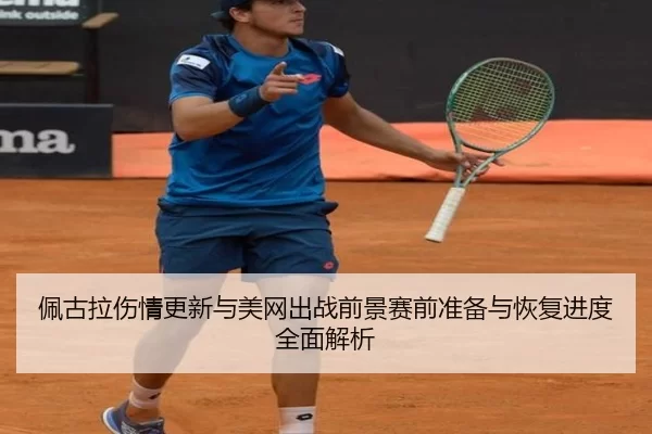 佩古拉伤情更新与美网出战前景赛前准备与恢复进度全面解析