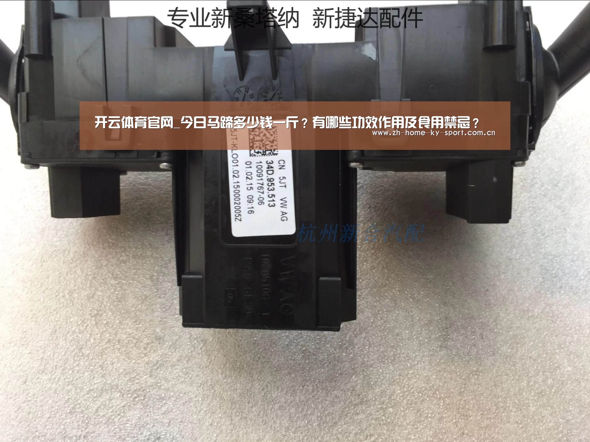 开云体育官网_今日马蹄多少钱一斤?有哪些功效作用及食用禁忌?(图2) 开云体育官网