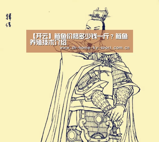 【开云】鲢鱼价格多少钱一斤？鲢鱼养殖技术介绍