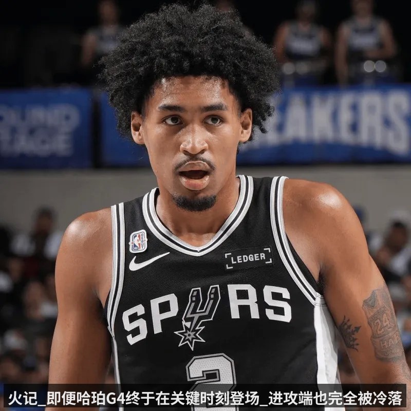火记_即便哈珀G4终于在关键时刻登场_进攻端也完全被冷落