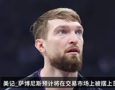 美记_萨博尼斯预计将在交易市场上被摆上货架（KAIYUN）