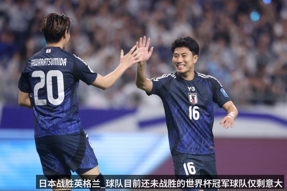 日本战胜英格兰_球队目前还未战胜的世界杯冠军球队仅剩意大利（KAIYUN）